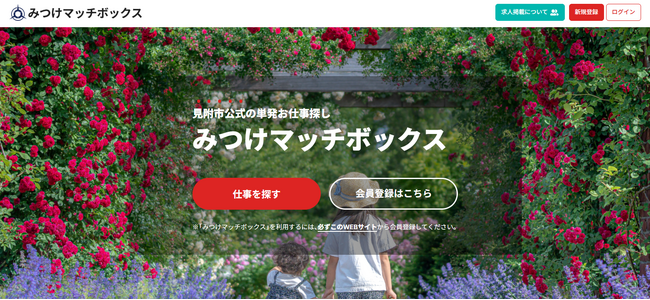 新潟県見附市の公式スポットワークプラットフォーム「みつけマッチボックス」7/17（木）よりサービス開始