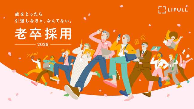 LIFULL、経験豊富なシニアを募集する「老卒採用」を2年連続で実施