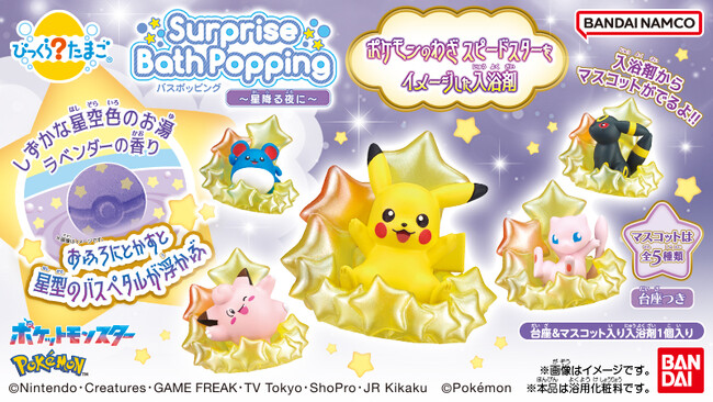 ポケモンの「スピードスター」がおふろで体験できる進化系「びっくらたまご」が登場!!