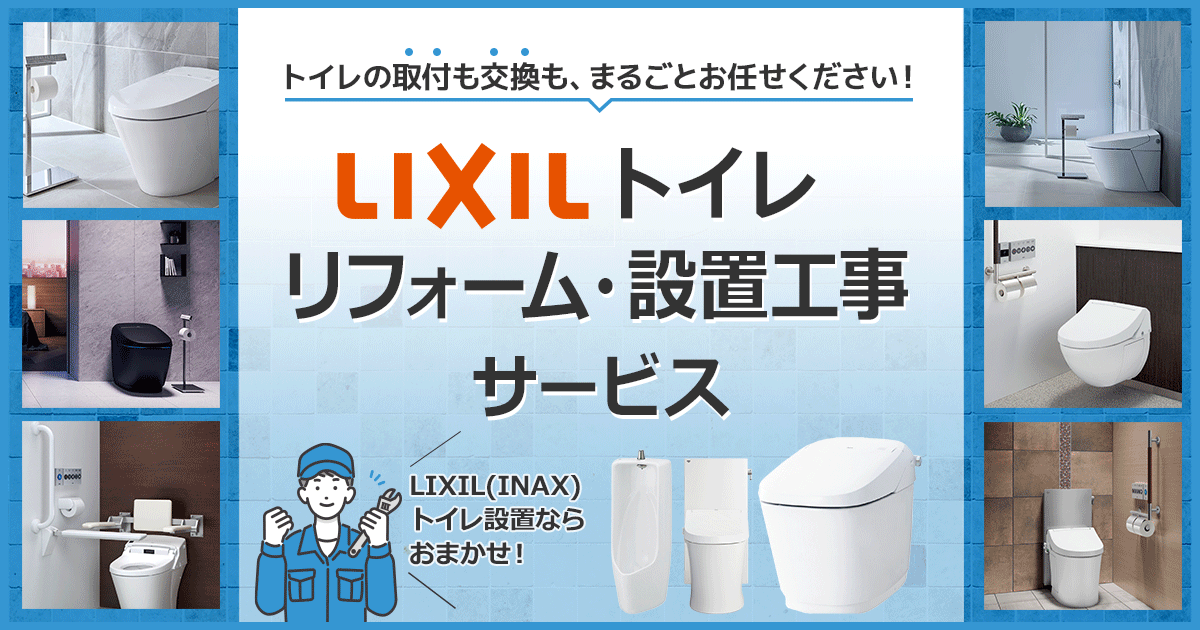モノタロウ　LIXILトイレリフォーム・設置工事サービスを開始