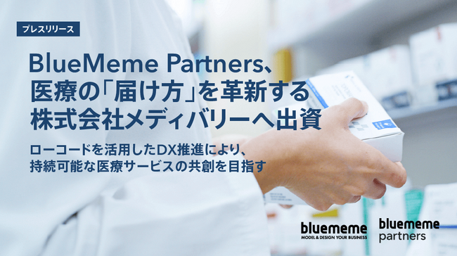 BlueMeme Partners、医療の「届け方」を革新する株式会社メディバリーへ出資