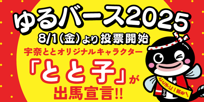 うなぎ界のアイドルが初参戦！名代 宇奈ととの看板娘“とと子”が「ゆるバース2025」に出馬宣言！