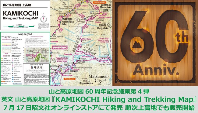 「山と高原地図」シリーズ創刊60周年記念施策第4弾！『KAMIKOCHI Hiking and Trekking Map』7／17発売