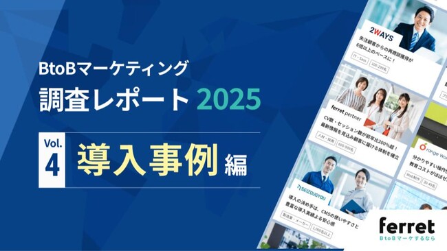 8割が導入事例でROIを実感、商談・受注で差がつくポイントは？──BtoBマーケ担当者330名調査レポートを公開