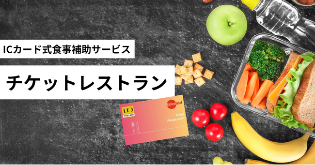 現場もオフィスも、働きやすさを拡充ーー食費補助サービス「チケットレストラン」導入開始