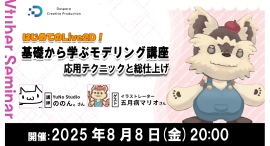 【ドスパラ】YuNo Studio ののん。氏と学ぶモデリング講座　最終回　「応用テクニックとモデル完成までの総仕上げ」8月8日（金）20時より開催