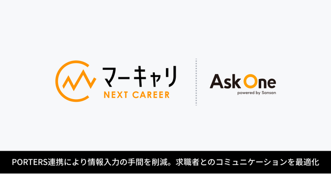 株式会社エムエム総研のマーキャリNEXT CAREERが、Ask Oneを導入