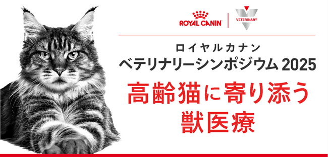 ロイヤルカナン、獣医師および愛玩動物看護師を対象とした「ベテリナリーシンポジウム 2025」を開催