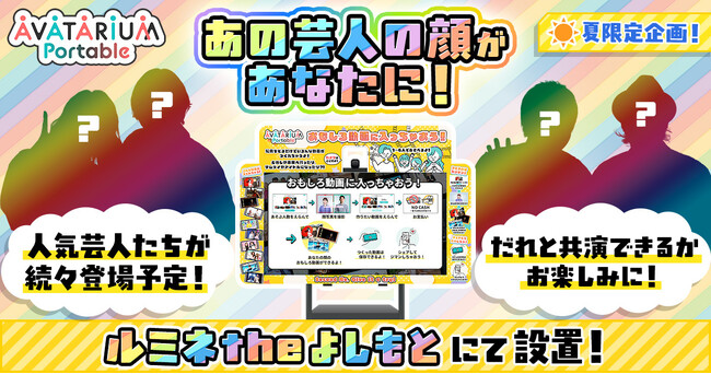 ルミネtheよしもとでアバターになろう。１分で推し芸人と動画で共演【夏限定│POCKET RD】