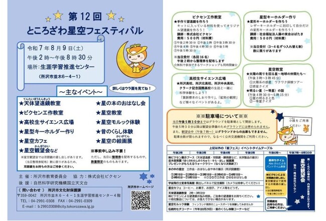 8月9日（土）開催　所沢市教育委員会主催の「第12回ところざわ星空フェスティバル」に協力