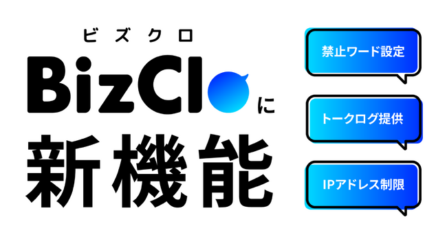 1to1 ビジネスチャットBizCloがセキュリティ対策新機能を発表。「禁止ワード」設定などで顧客対応時の失敗を防ぎ、安全なコミュニケーションをサポート