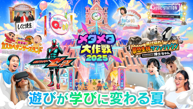 7/18（金）クラスター、テレビ朝日と共同で昨年20万人が訪れた「メタメタ大作戦2025」を今年も開催！クラスター社開発の「AI Agent Flex」を初搭載「AIエージェント ゴーちゃん。」も登場