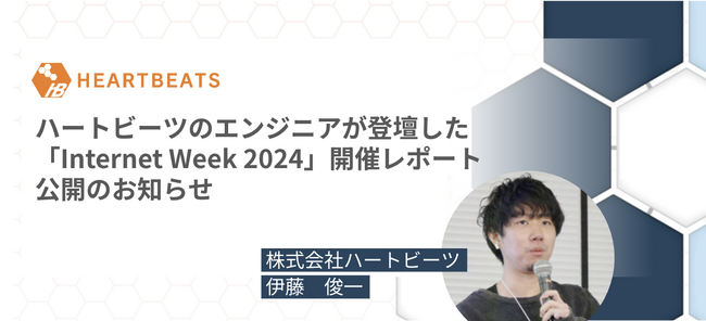 ハートビーツの伊藤俊一が登壇した「Internet Week 2024」の開催レポートが公開～MSPの視点から考える実践的な脆弱性管理のアプローチ～