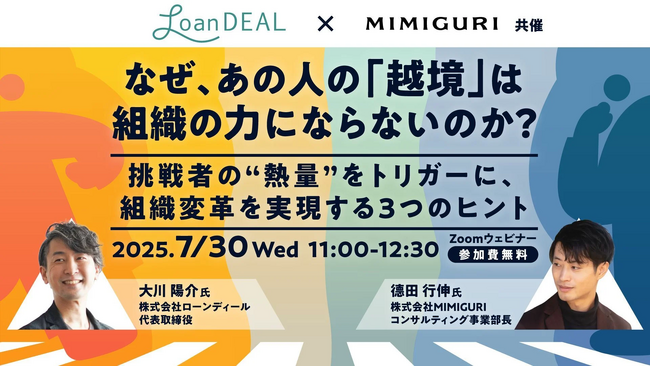 LoanDEAL×MIMIGURI共催ウェビナー「なぜ、あの人の『越境』は組織の力にならないのか？～挑戦者の熱量をトリガーに、組織変革を実現する３つのヒント～」