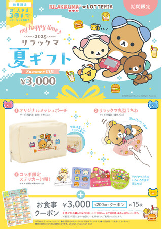 【ロッテリア】～リラックマ×ロッテリア コラボレーション企画～「my happy time♪ 2025 リラックマ 夏ギフト」発売！
