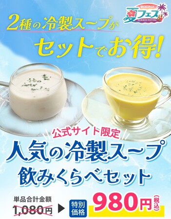 『ピザーラ夏フェス』人気の冷製スープをお得に飲みくらべできるセットが登場！！　「淡路産玉ねぎ」と「かぼちゃ」の2種の冷製クリームスープ