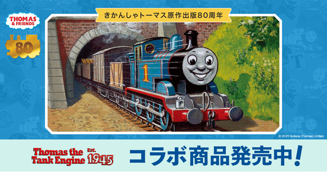 原作出版80周年『きかんしゃトーマス』×Cake.jpコラボクッキー缶を7月17日より販売開始！