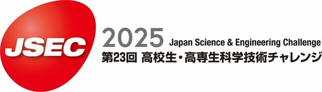 「第23回 高校生・高専生科学技術チャレンジ（JSEC2025）」協賛のお知らせ
