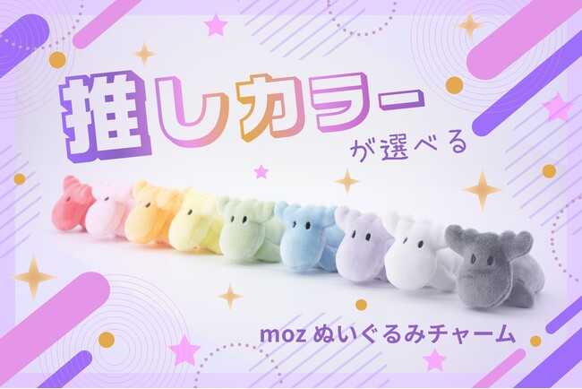 北欧ブランドmoz Swedenから「推し活」対応ぬいぐるみチャームが8月上旬より新発売！全9色の推しカラーであなたの