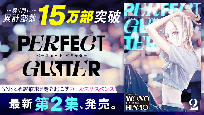 瞬く間に累計部数15万部突破！！『パーフェクトグリッター』第2集を含む「サイコミ」7月の最新紙書籍情報！！