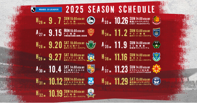 ツエーゲン金沢 | 2025シーズン後半戦の試合日程決定!