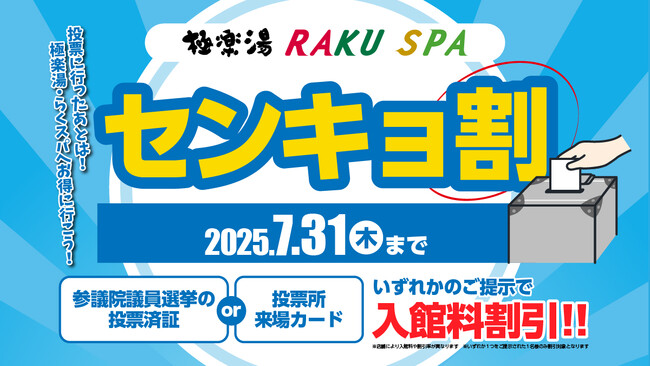 第27回参議院選挙で投票してお得にお風呂に入ろう!極楽湯・RAKU SPAで『センキョ割』を実施します