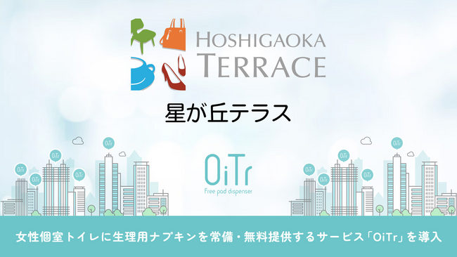 『星が丘テラス（愛知県名古屋市）』にOiTrを設置！女性個室トイレに生理用ナプキンを常備し、誰もが安心できる社会へ