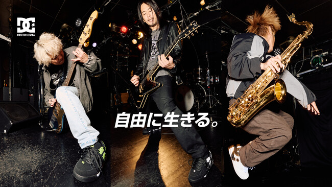 「自由に生きる。」90’sカルチャーを継承する DC Shoesと猪狩秀平・満・YUJI（HEY-SMITHメンバー）が、音楽とストリートで“自由”を体現する2025年秋冬キャンペーン！