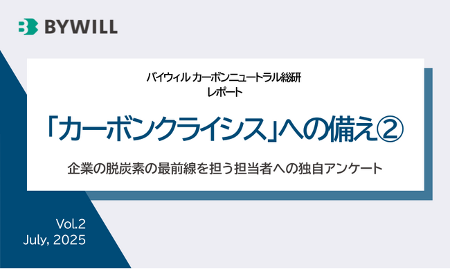 企業の脱炭素担当者への独自調査レポート「カーボンクライシスへの備え2」を公開｜バイウィル カーボンニュートラル総研
