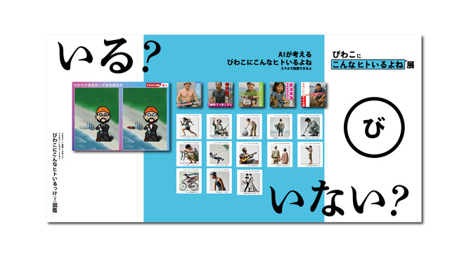 滋賀県長浜市で“びわこにこんなヒトいるよね展”第4弾が開催