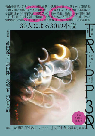 「小説トリッパー」創刊30周年記念号緊急重版決定！　青山美智子から米澤穂信まで、30人の作家による「30の小説」が大反響。30年にして初の増刷です！！！