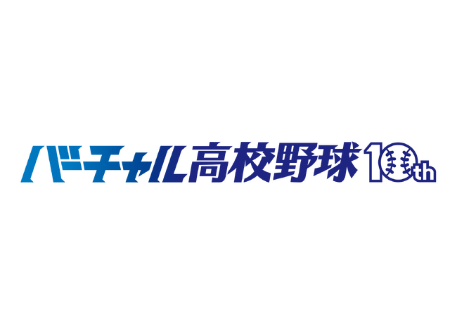 「バーチャル高校野球」が10周年！WBSC U-18野球ワールドカップのライブ配信が決定！