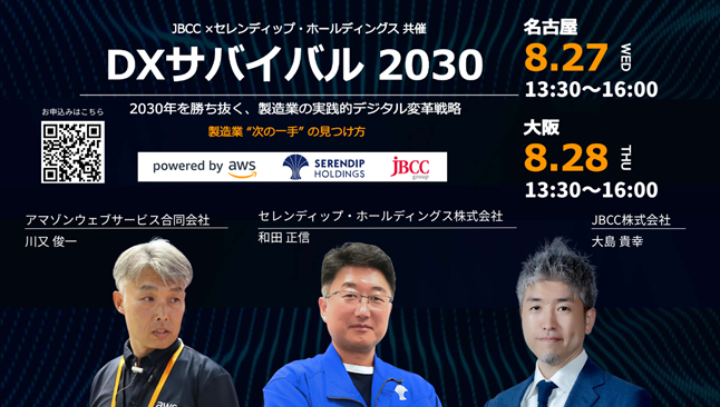 この夏、DX変革の最前線が名古屋・大阪に集結！Amazonの実践から学ぶリアルイベント開催！
