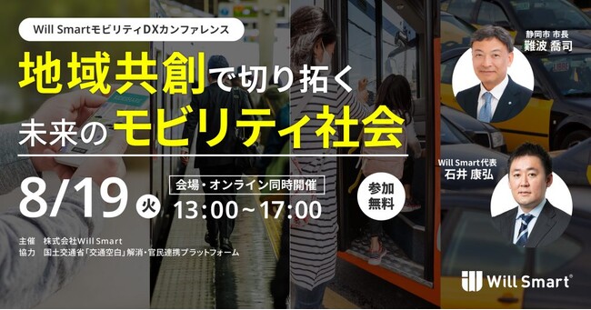 地域交通課題の本質に迫る、実践型の官民連携イベント「Will Smart モビリティDXカンファレンス」を8月19日に開催