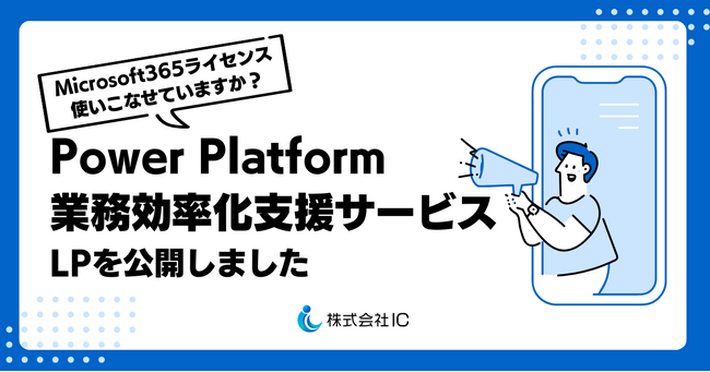 「Power Platform 業務効率化支援サービス」LPを公開