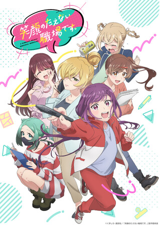 7月17日は漫画の日！漫画業界を中心に描かれるワーキングガールズコメディ！「笑顔のたえない職場です。」放送情報更新！キービジュアル＆PV第１弾公開！エンディングテーマ情報＆追加キャスト解禁！