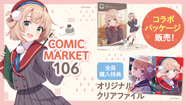セルシス、コミックマーケット106でイラストレーターのしぐれうい先生とコラボレーション　特典付きコラボパッケージ販売やSNSプレゼントキャンペーンを実施！