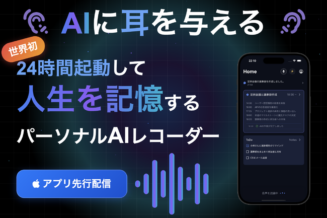 【AIに耳を与える】常時起動型AI「StandBy」クラウドファンディング開始