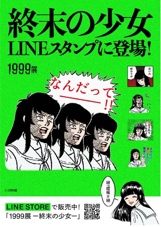 「1999展 ―存在しないあの日の記憶―」LINEスタンプ発売中！