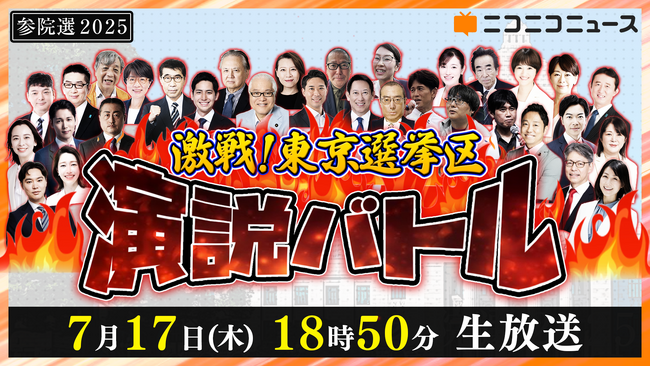 【参院選2025】 “激戦”東京選挙区の候補者26名による「ネット演説」 7月17日（木）18時50分よりニコニコで開催決定