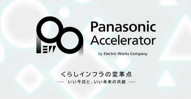 ReGACY、パナソニック エレクトリックワークス社と共にアクセラレータープログラム2025を始動