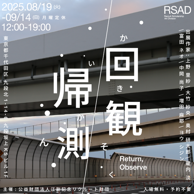 江副記念リクルート財団 アート部門奨学生による初のグループ展「回帰観測」を東京・九段下で開催