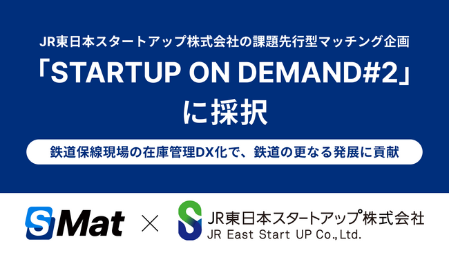エスマット、JR東日本スタートアップ株式会社の課題先行型マッチング企画「STARTUP ON DEMAND#2」に採択