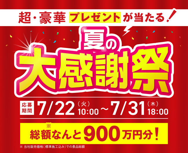 ゆめソーラー、豪華プレゼントが当たる「夏の大感謝祭」を開催!
