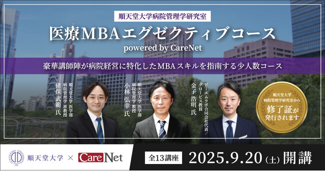 ケアネットと順天堂大学、「医療MBAエグゼクティブコース」第3期募集開始