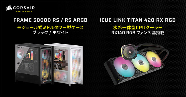 CORSAIR社製ミドルタワー型PCケース「FRAME 5000D RS」シリーズ、水冷一体型CPUクーラー「iCUE LINK TITAN 420 RX RGB」を発表