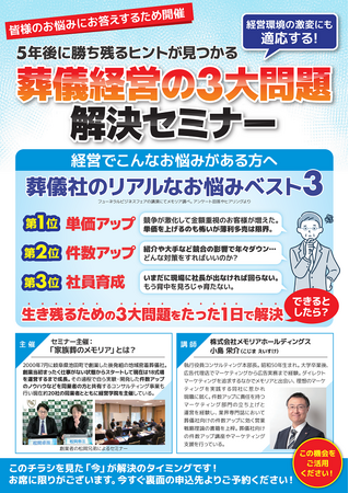 葬儀経営の３大課題を徹底解決！葬儀社経営者・幹部向けセミナーを東京で開催｜株式会社メモリアホールディングス