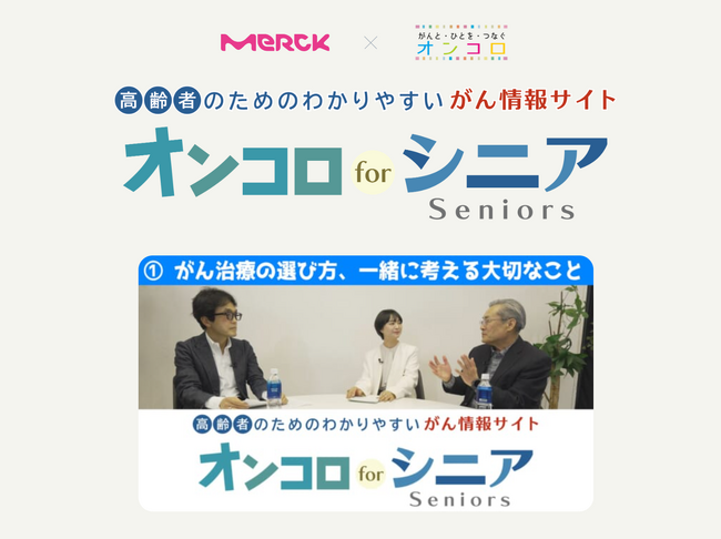 メルクバイオファーマと3Hメディソリューション 『がん情報サイト「オンコロ」』、高齢者のためのわかりやすいがん情報サイト「オンコロforシニア」を新規開設