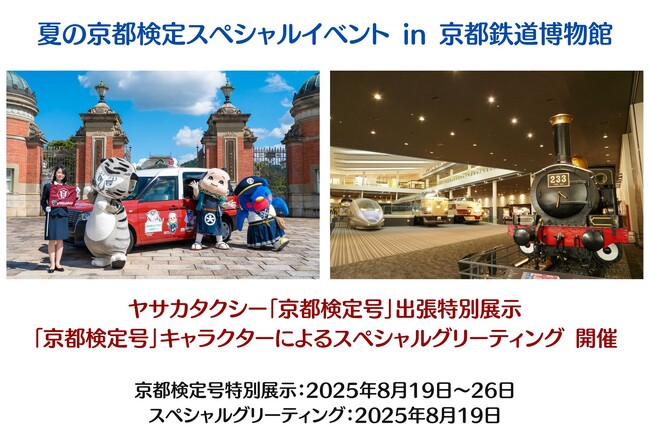「ヤサカタクシー京都検定号特別展示＆スペシャルグリーティング in 京都鉄道博物館」をこの夏に実施いたします