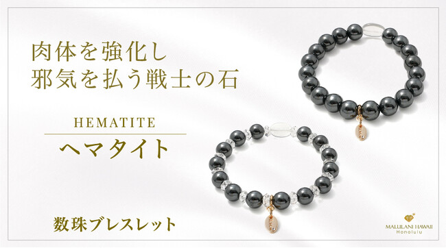 肉体と精神を強化する戦士の石「ヘマタイト」の数珠ブレスレット、ハワイ発パワーストーンブランド「マルラニハワイ」より新登場！